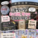 종로김밥이천갈산 | 광장시장 바가지 없이 유명한 식당만 즐기기! 모녀김밥 & 박가네 솔직 후기