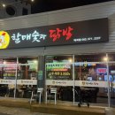 할매숯과닭발