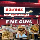 행복한우리마트 | 파이브가이즈 처음 간 사람의 후기 및 팁 총정리, 파이브가이즈 서울역점