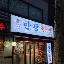 한강짬뽕
