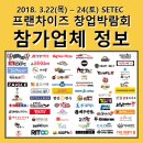 (주)프레쥬퀸 | [2018 프랜차이즈 창업박람회] 소자본창업 유망 브랜드 밥맛나는세상