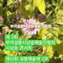 제 13회 설봉예술제 2부 / 제 3회 부여설봉시낭송예술인협회 시낭송 콘서트 / 부여지회 전 회원님들이 자율로 참여 하실 수 있습니다 이미지