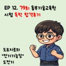 전기기능장 도전기 (12) - 79회 동부기술교육원 시험 독학 합격후기
