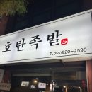 호탄족발 이미지