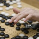 집중력바둑 이미지