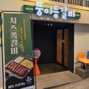 뚱이등갈비 - 고양시 일산서구 킨텍스로 255 | 뚱이등갈비