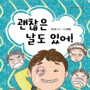 괜찮은 날도 있어!/ 이수경 (지은이),김미영 (그림)// 책고래 이미지