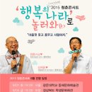 김제동&법륜스님이 함께 하는 2015 청춘콘서트 행복의 나라로 놀러와 (12개지역, 무료신청) 이미지