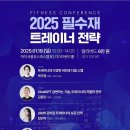 상당중학교 | BM피트니스 컨퍼런스 2025년 필수재 트레이너 전략 참관 후기