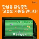 감성스케치A | 한남동 감성 충전! 그라운드 시소 &lt;히무로 유리 오늘의 기쁨&gt; 전시 후기 &amp; 주차장꿀팁 추천