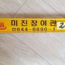 미진장여관 이미지