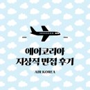 [항공사 취업 | 인천공항 지상직] 에어코리아 면접 후기(자소서/면접 질문, 면접 방식, 분위기)