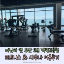 사우나 | 아난티 앳 부산 코브 피트니스 &amp; 사우나 이용후기