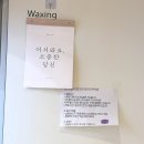 대구 반월당 빛손민정 37주 임산부 왁싱 내돈내산 후기