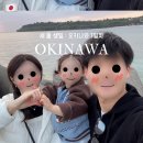 베베드망 | [🇯🇵일본] 오키나와 3박 4일 여행, 1일차 일정 공유 | 세 돌 생일 🍰