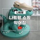 프렌즈 멀티샵 | 나트랑 쇼핑 악어집 크록스 지비츠 의류 할인