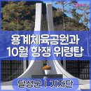 용계체육공원 이미지