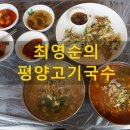 최영순의평양고기국수