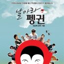 [광주극장]<날아라 펭귄> 개봉 : 10/15(목) 이미지