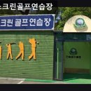한솔스크린골프 | 강남, 골프, 추천 한솔스크린골프연습장 강남 스크린골프, 편안한 연습 공간