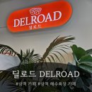 삼척 카페 딜로드, 삼척 해수욕장에서 만난 진짜 디저트 천국 🍰