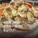 호남수산 | [광주서구대하 맛집] 호남수산, 살이 꽉 찬 꽃게찜 솔직후기