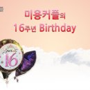 미용커플 16주년 함께 축하해주세요~ ^^ 이미지