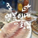 회포장 - 부평구 열우물로 21 | 강원도 고성 가진항맛집 영복이네횟집 모듬회 포장 솔직후기