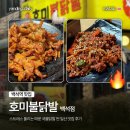 호미식당 | [백석역 맛집] 호미불닭발 백석점｜스트레스 풀리는 매운 국물닭발 찐 일산 맛집 후기