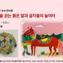 씨유 울산굴화한빛점 | [전시 후기] 김경재 작가 세 번째 전시회 - 사막을 걷는 붉은 말과 글자들의 놀이터
