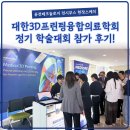 (주)퓨전바이오 | [현장스케치] 대한3D프린팅융합의료학회 제 13차 정기학술대회 참가후기