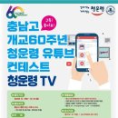 개교60주년 기념 청운령 유튜브 컨테스트 출품기한 연장 공지 이미지