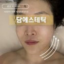 광양 중마동피부관리실 윤곽 리프팅 스킨케어 전문 ‘담에스테틱’ 수기 기계 관리 후기