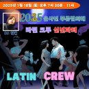 2025년 푸른뱀의 해(을사년) 인천살사 라틴크루 신년파티 이미지