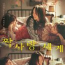 여전히 누구보다 이 세계를 좋아해 <짝사랑 세계>시사회 관람 후기