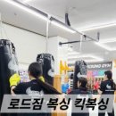 로드짐 정왕동 복싱 킥복싱 이미지