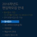 [접수방법&실시간경쟁률] 국민대학교 편입학 접수방법 2015.12.7 ~ 12.9 17:00 마감 이미지