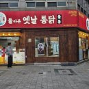 돌아온 옛날통닭 | [석적] 똥집 야채튀김-윙봉 5조각-돌통-술한잔 후기 [돌아온옛날통닭]