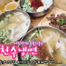 천수냉면다산점