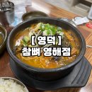 영해 | 얼큰하고 든든한 영덕 참뼈영해점, 뼈해장국 후기