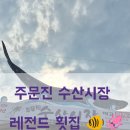 강릉 주문진 수산시장 맛집, 부산자갈치횟집 포장 후기