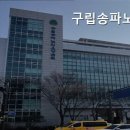 송파노인요양센터 | 추천 할만한 송파구 요양원 구립송파노인요양센터 송파구 최고의 선택