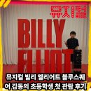 엔터스퀘어 | 뮤지컬 빌리 엘리어트 블루스퀘어 감동의 초등학생 첫 관람 후기