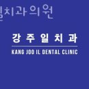 강주일치과의원 이미지