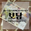 (주)보담 외 1 | 대구 수성구 과일바구니 보담｜생화 팔순 상견례 선물 내돈내산 솔직후기