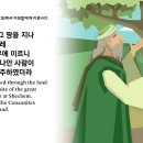 창세기12장 (하란을 떠남- 가나안땅(세겜땅 상수리나무)-애굽(사래를 누이라 속임) 이미지