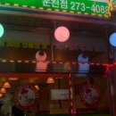 왕천파닭 운천점 이미지