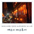 예술조형물(산골공원 | 타이베이 필수코스로 떠난 감성 여행, 예스지 버스 투어