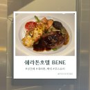 호텔베네 | W.D-111 ღ 송도 쉐라톤호텔 BENE 베네 상견례 후기