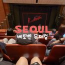 관성회관야외공연장 | 세종문화회관 베토벤 뮤지컬 대극장 3층 D열 시야 공연 꿀팁 오페라글라스 망원경 MD 상품 후기 (스포x)
